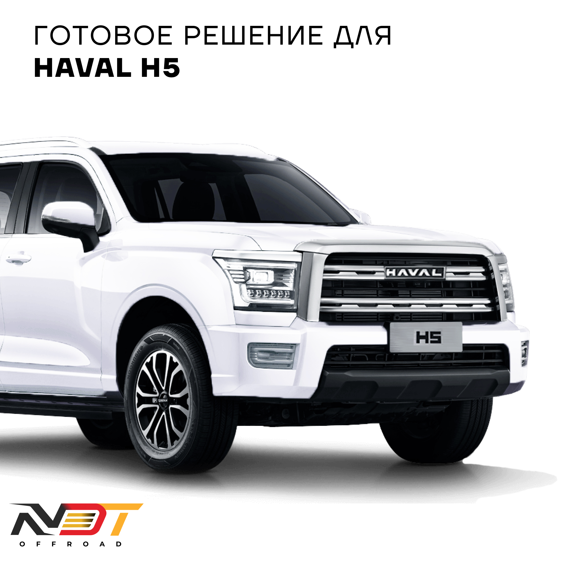 SK8000 Haval H5 — фото 12