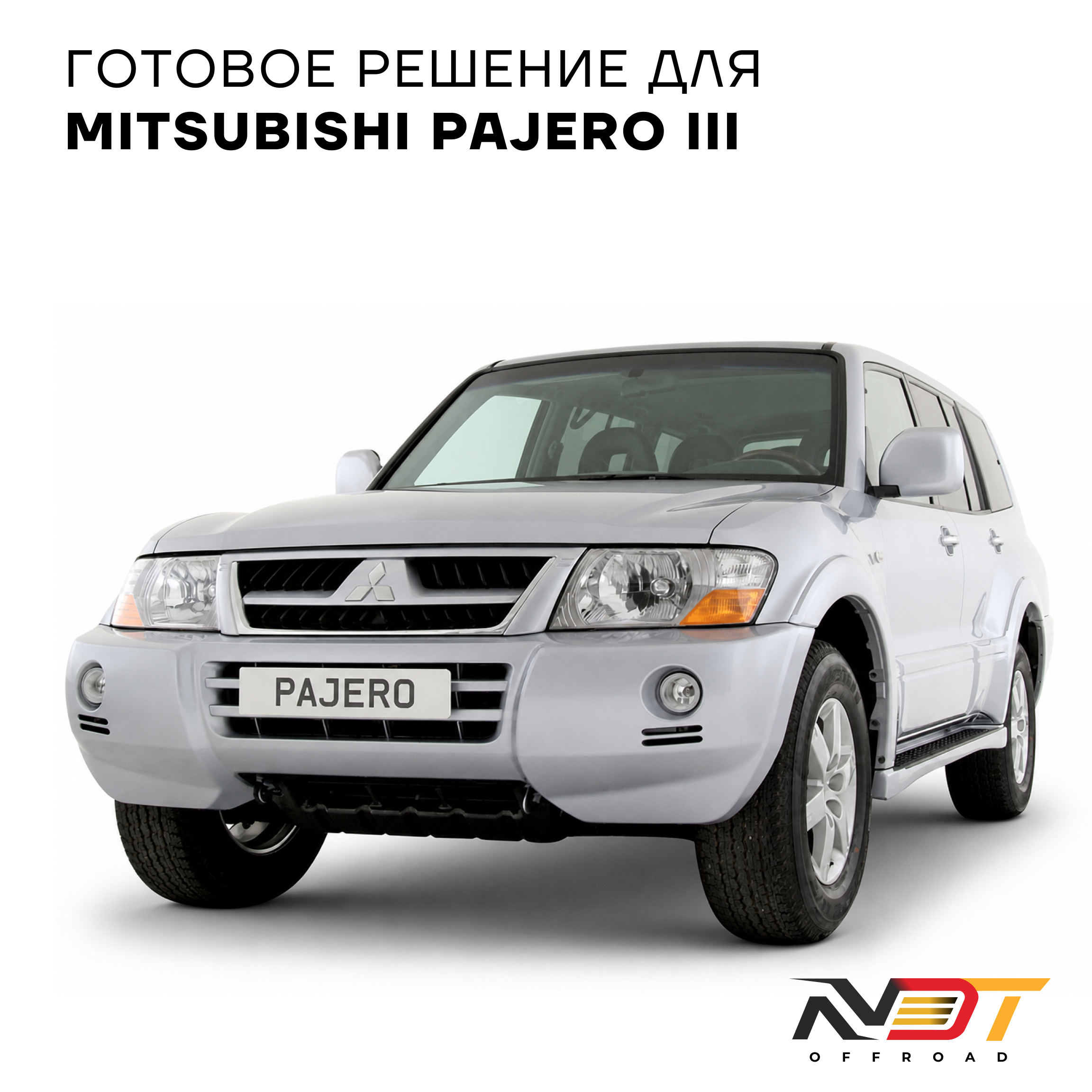 SK8000 Mitsubishi Pajero (1999-2005) — фото 3