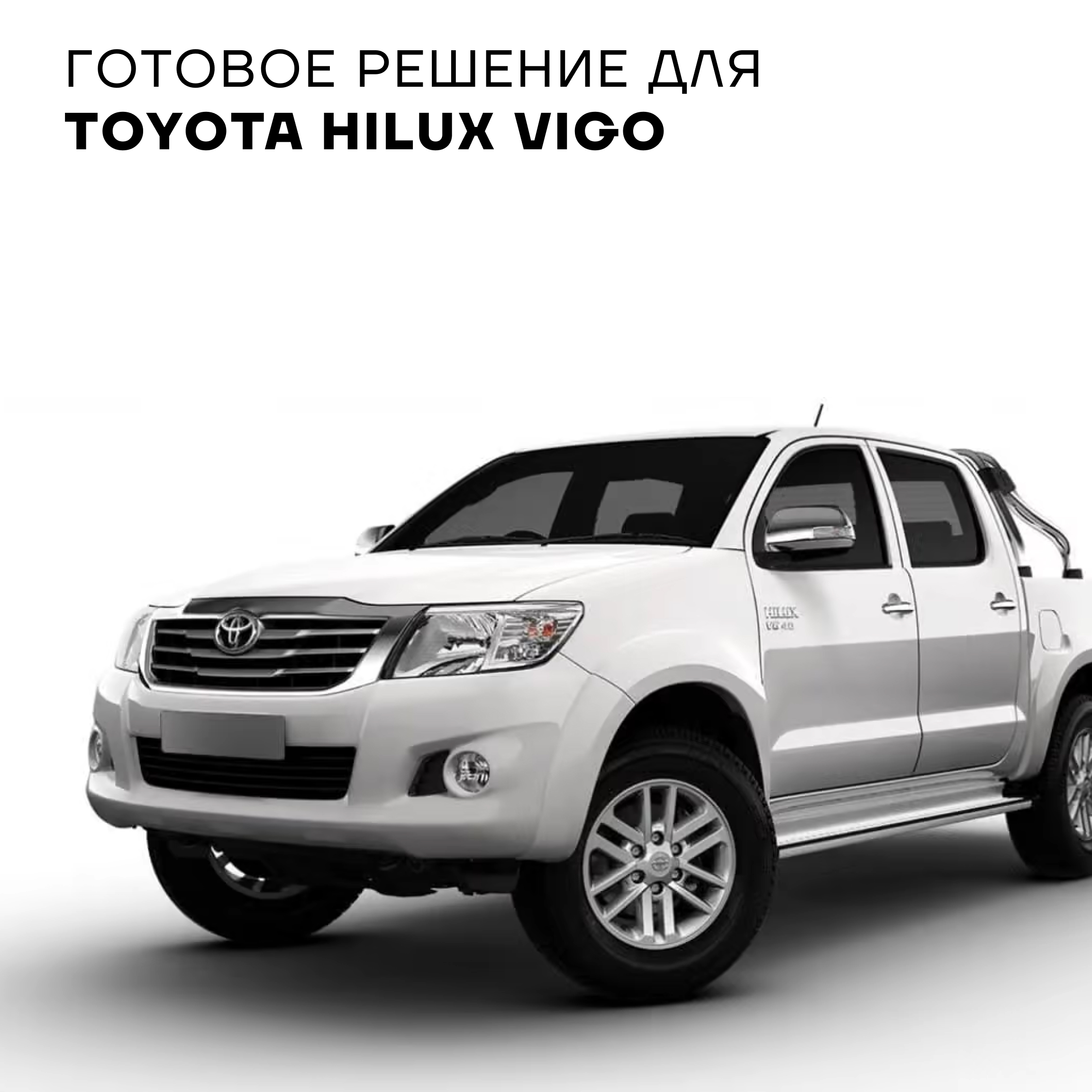 SK8000 Toyota Hilux Vigo (2011-2015) — фото 10