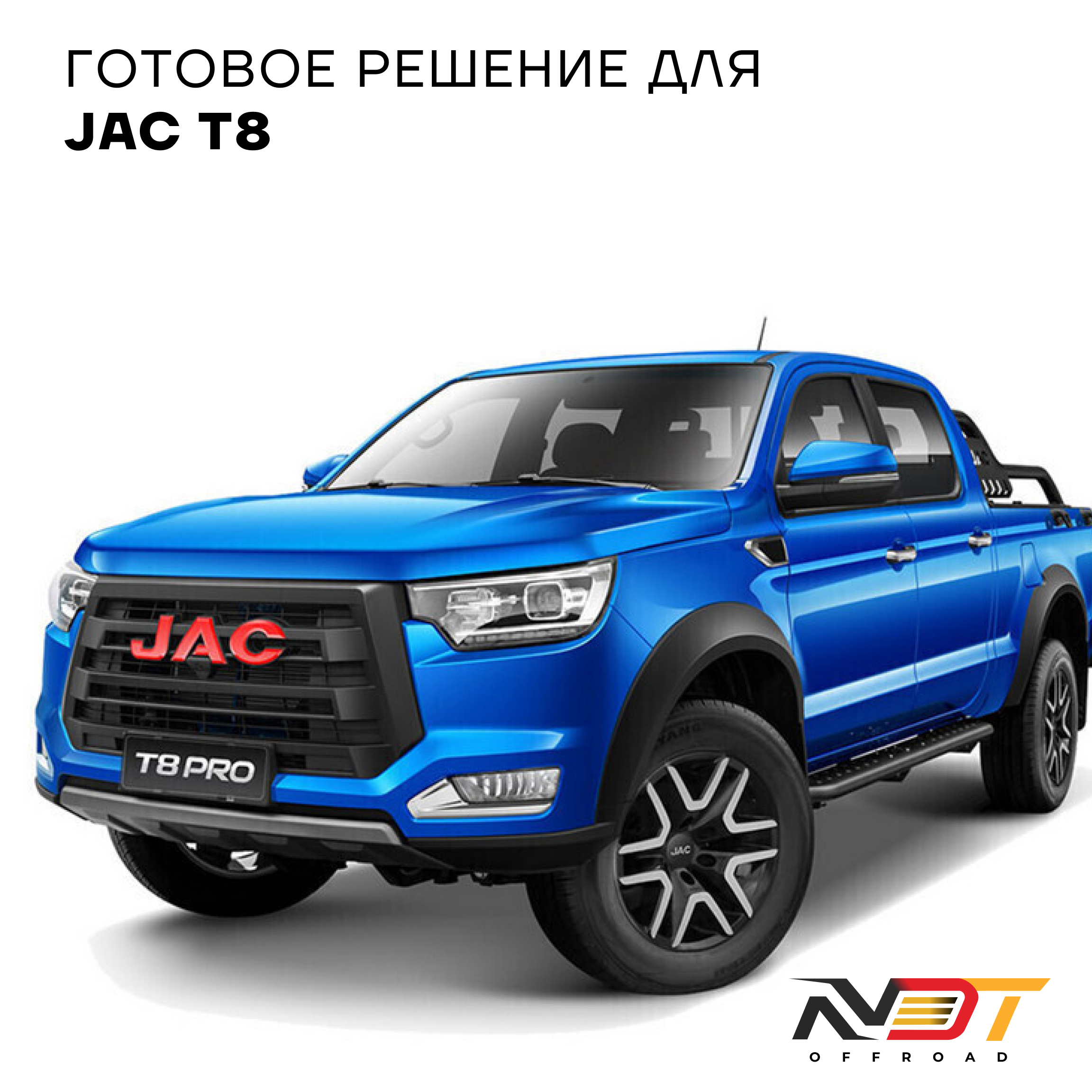 ST8000 Jac T8 — фото 12