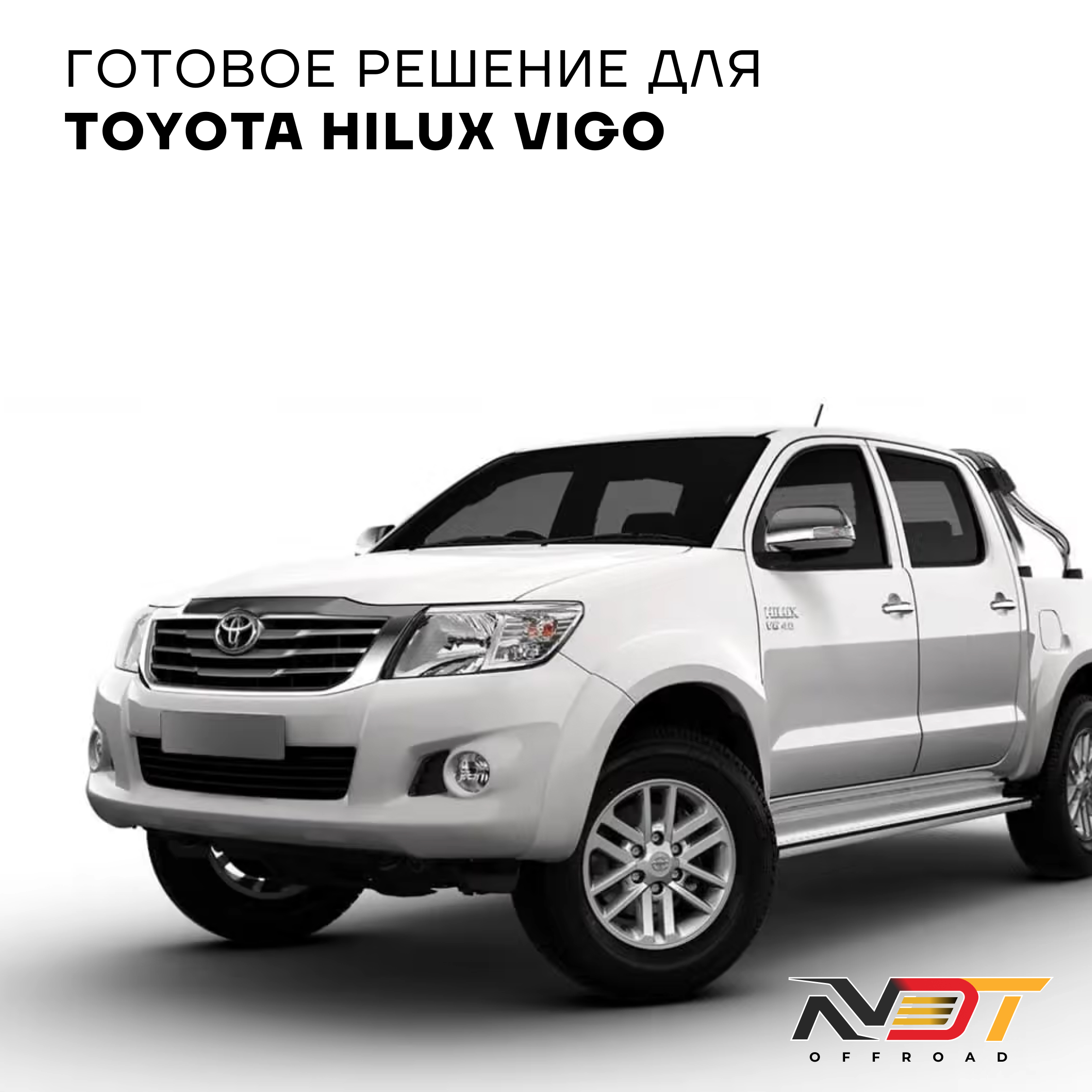 ST8000 Toyota Hilux Vigo (2011-2015) — фото 4