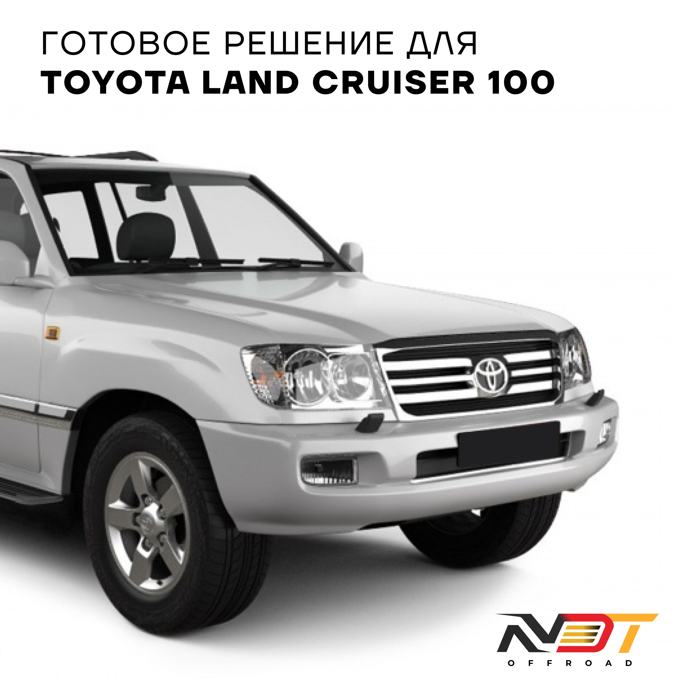 ST8000 Toyota Land Cruiser 100 — фото 4