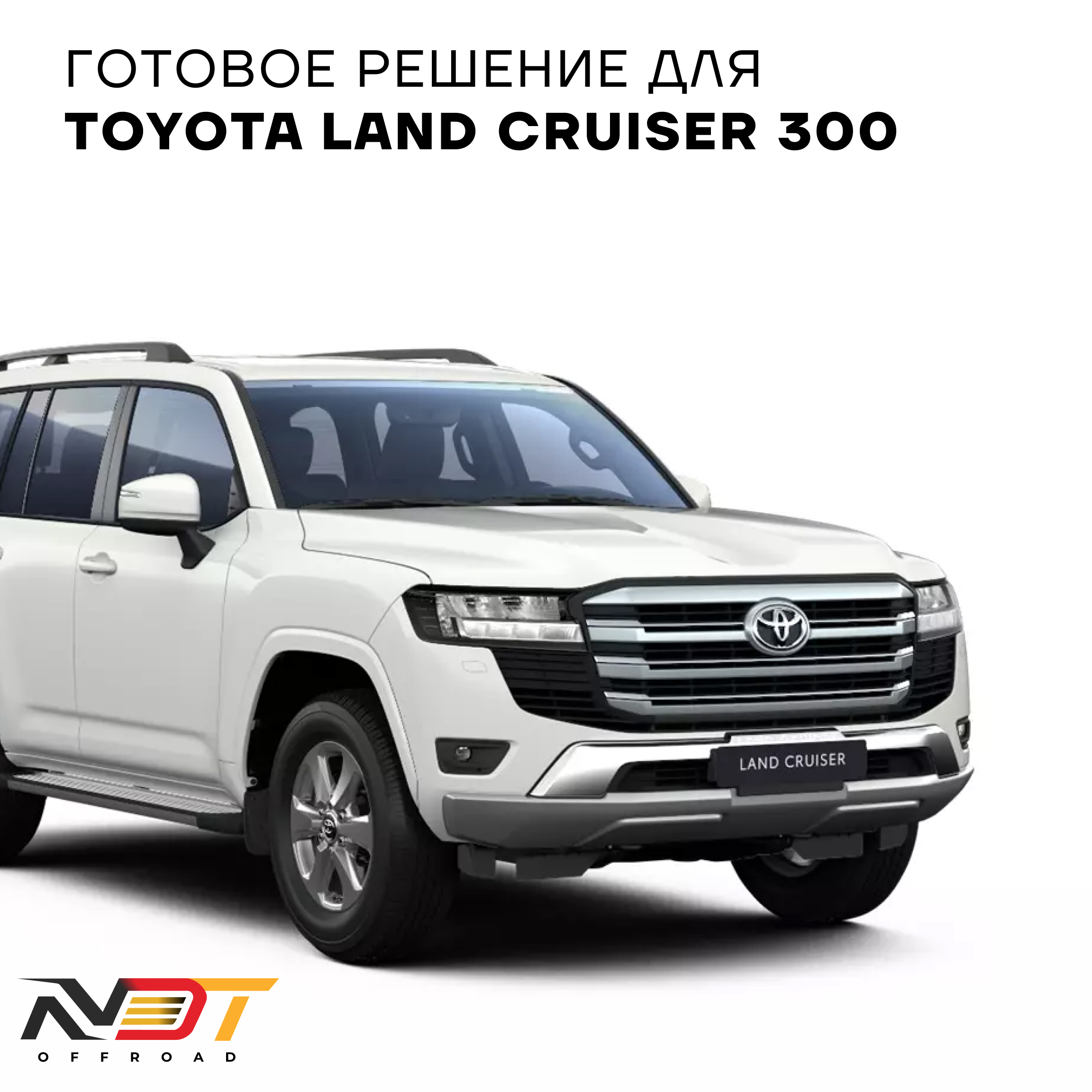 ST8000 Toyota Land Cruiser 300 — фото 4